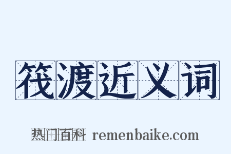 筏渡近义词是什么意思的图片